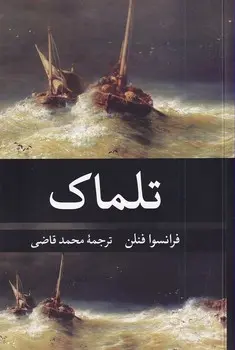 جلد تلماک
