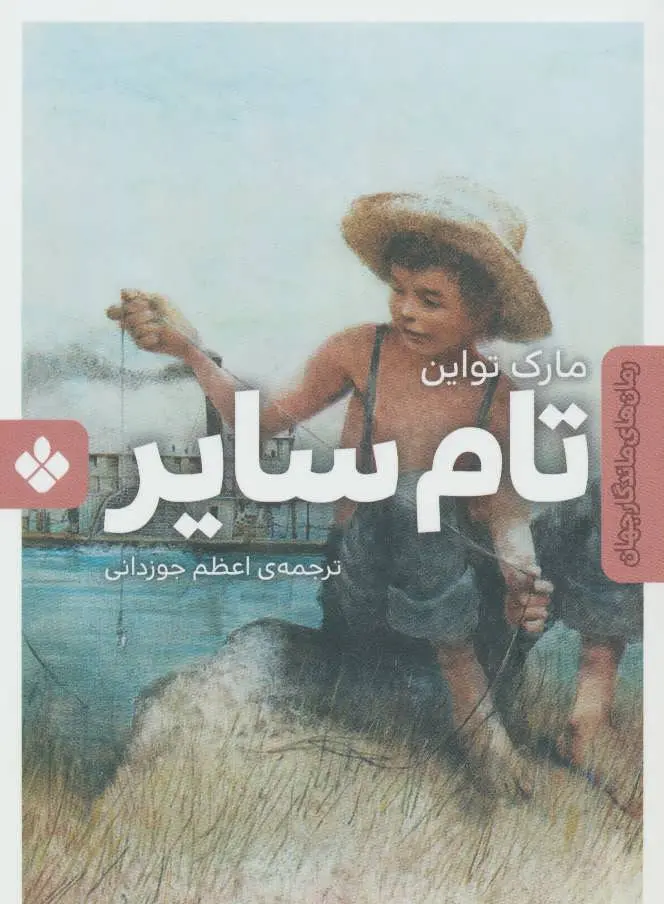 جلد کتاب تام سایر