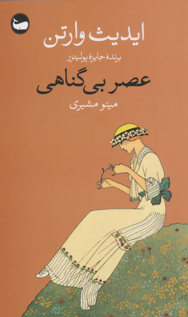 جلد کتاب عصر بی گناهی