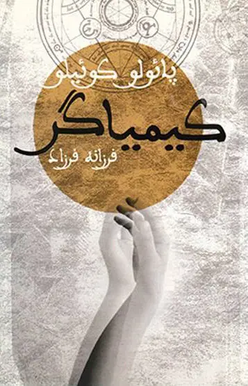 جلد کیمیاگر