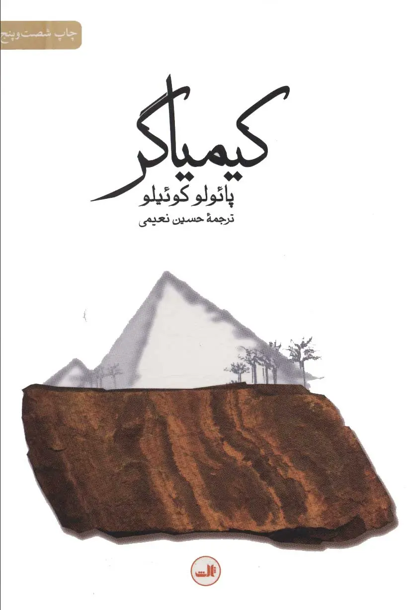 جلد کتاب کیمیاگر