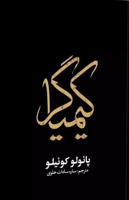 جلد کیمیاگر