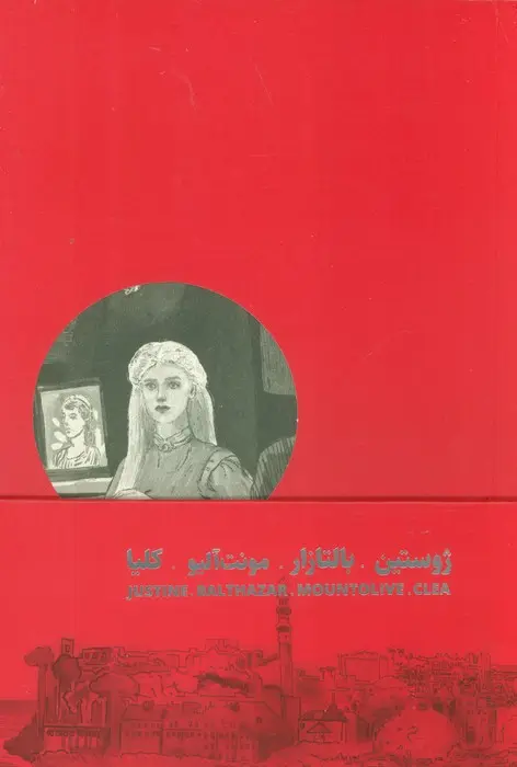 جلد کتاب چهارگانه ی اسکندریه