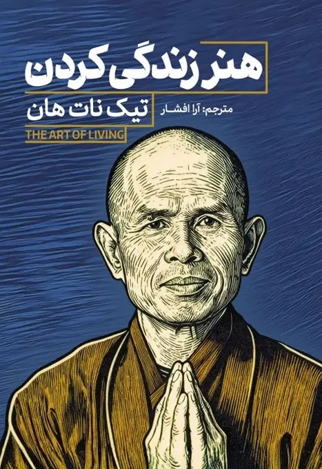 جلد هنر زندگی کردن