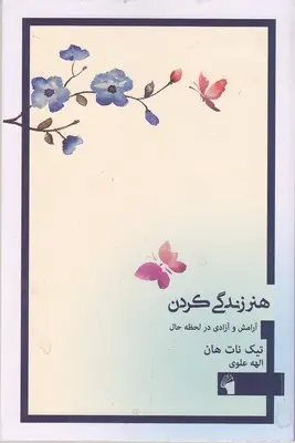جلد هنر زندگی کردن