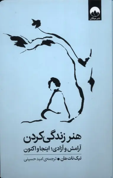 جلد هنر زندگی کردن