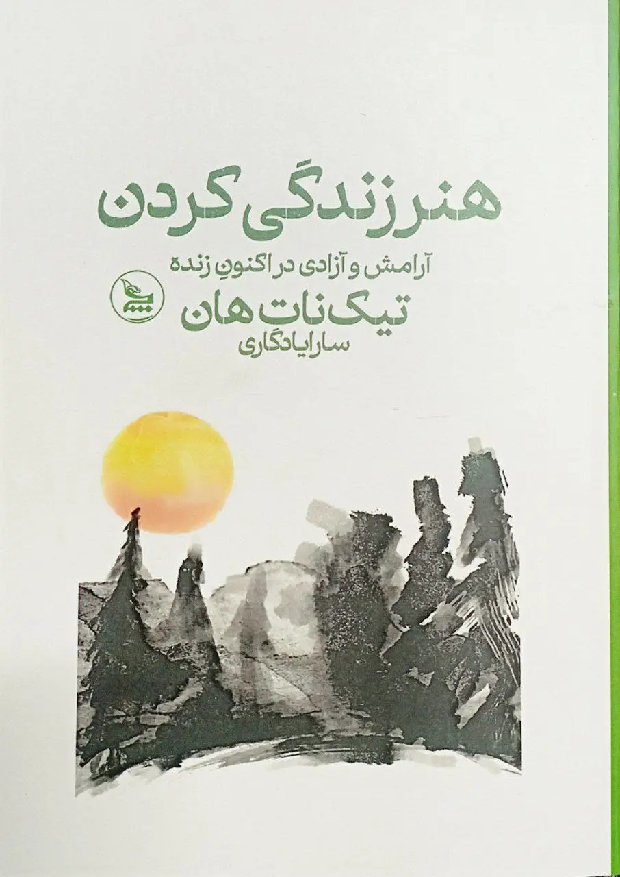 جلد هنر زندگی کردن