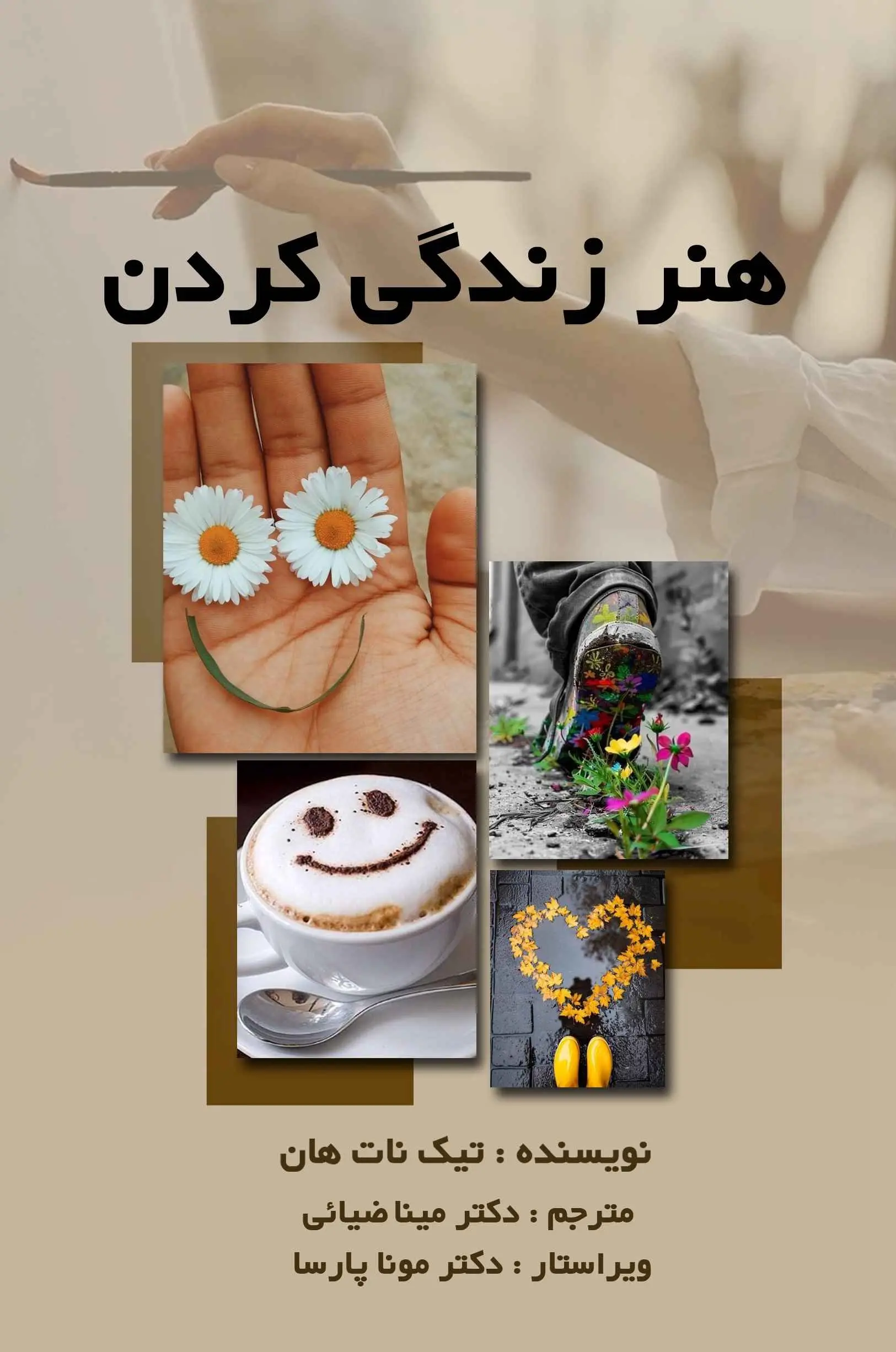 جلد هنر زندگی کردن