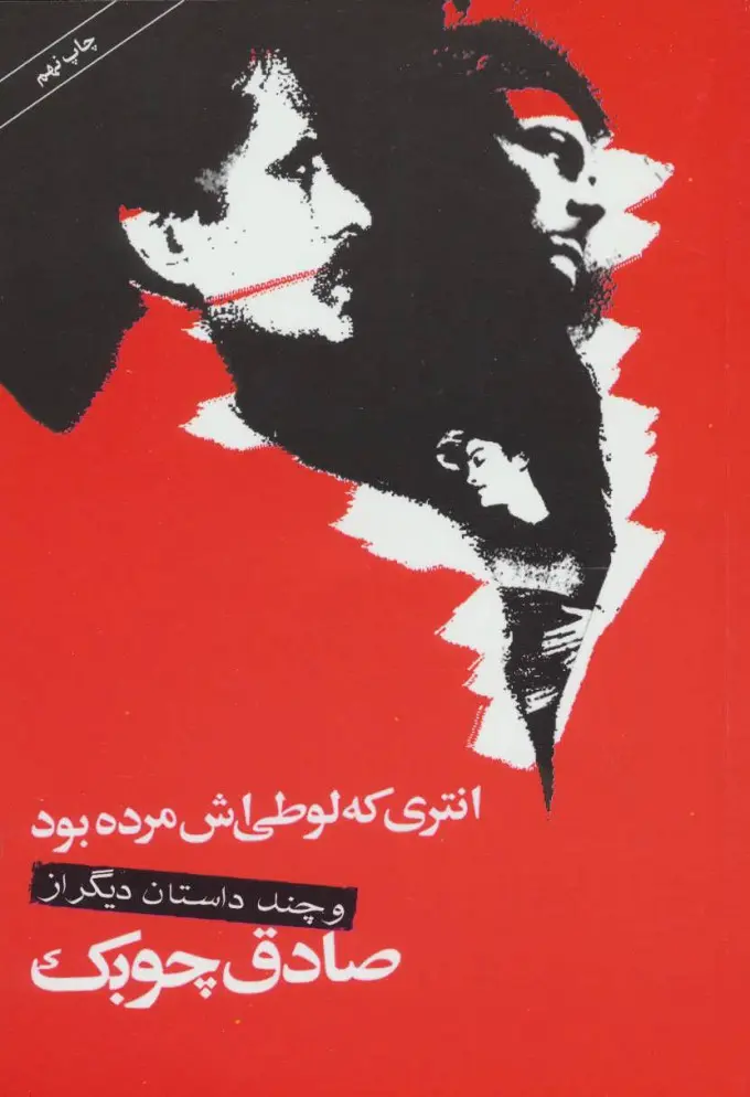 جلد کتاب انتری که لوطی اش مرده بود