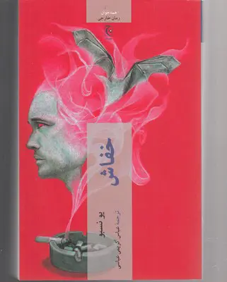 جلد کتاب خفاش