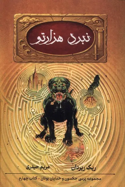 جلد کتاب نبرد هزارتو