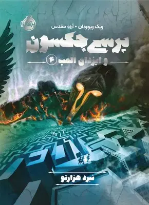 جلد نبرد هزارتو