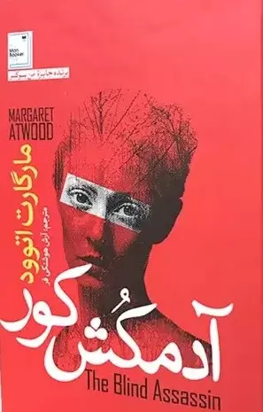 جلد آدمکش کور