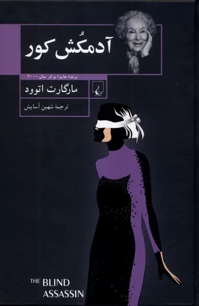 جلد کتاب آدمکش کور