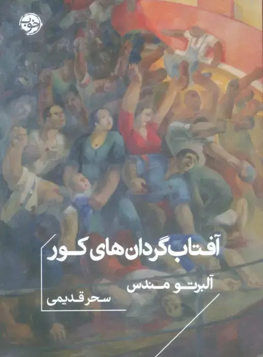 جلد کتاب آفتاب گردان های کور