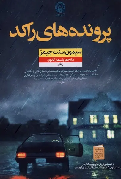 جلد کتاب پرونده های راکد