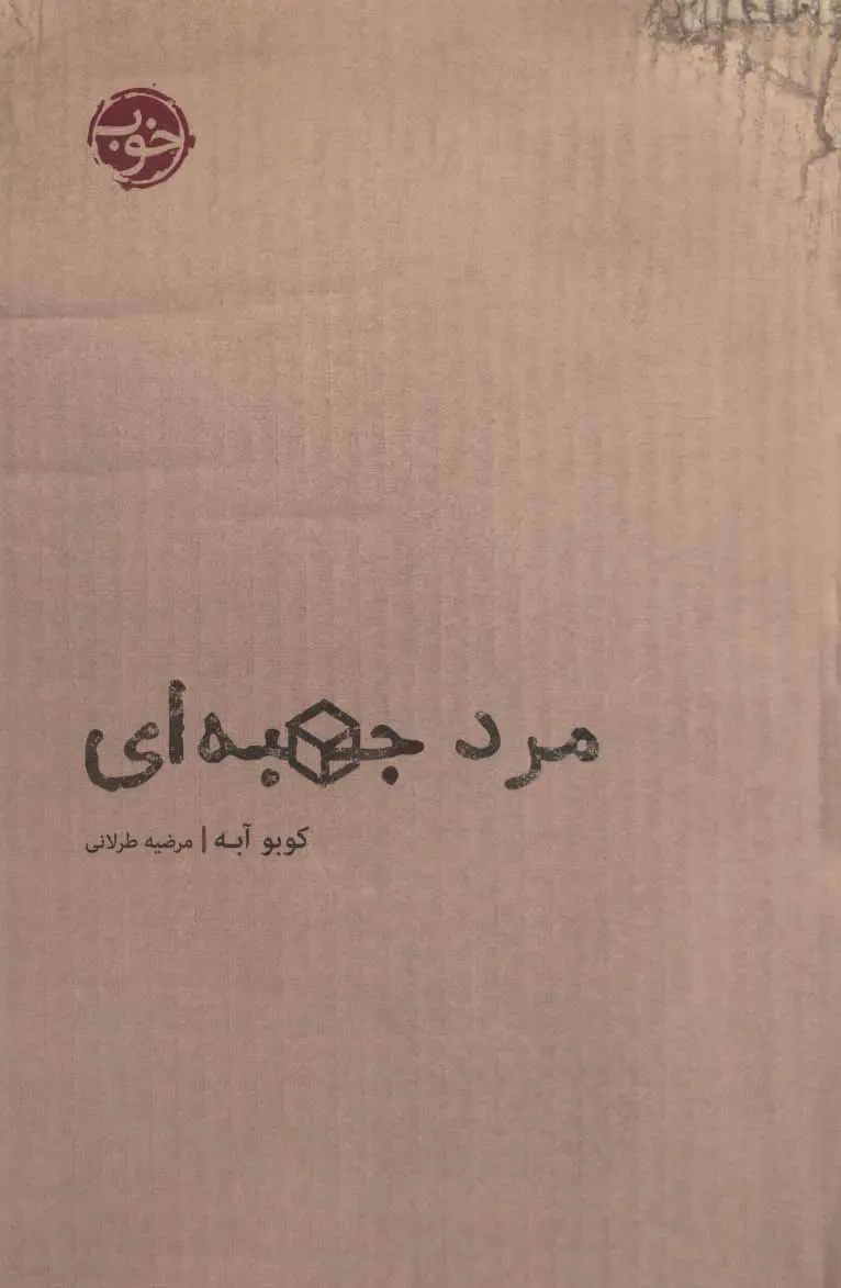 جلد کتاب مرد جعبه ای
