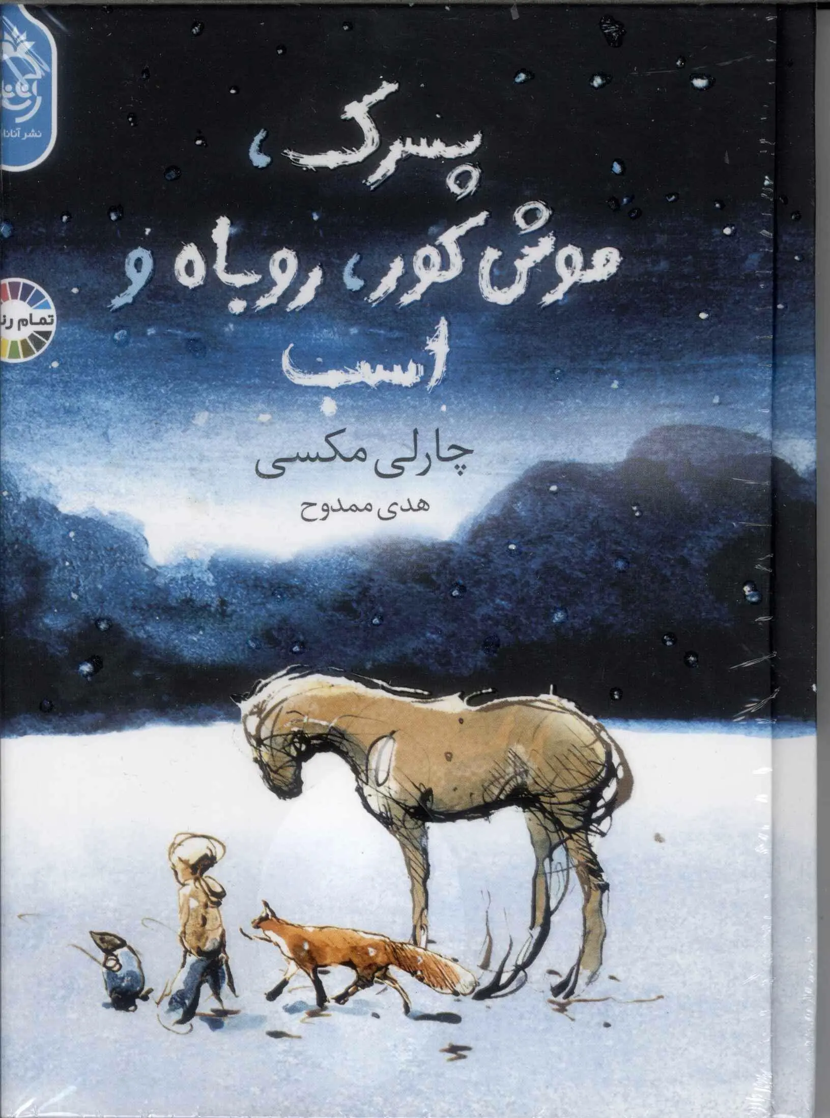 جلد پسرک،موش کور،روباه و اسب