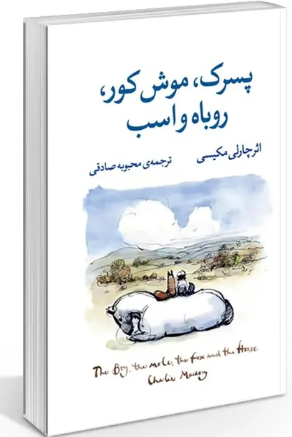 جلد پسرک،موش کور،روباه و اسب