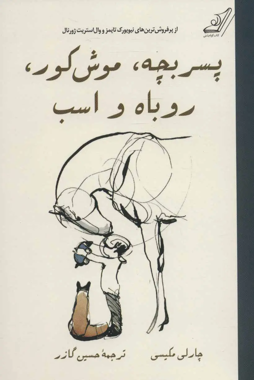 جلد پسرک،موش کور،روباه و اسب