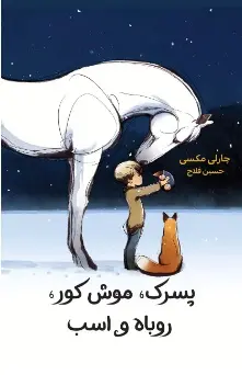 جلد پسرک،موش کور،روباه و اسب