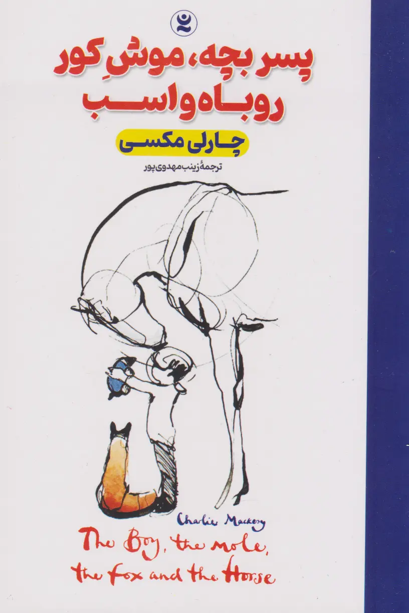 جلد پسرک،موش کور،روباه و اسب