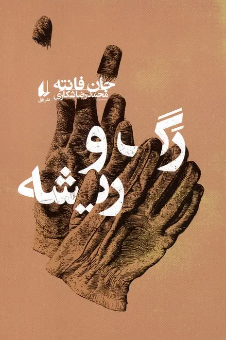 جلد کتاب رگ و ریشه