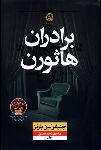 جلد کتاب برادران هاثورن