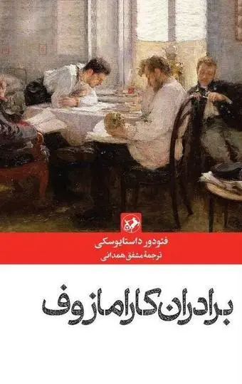 جلد برادران کارامازوف- قابدار