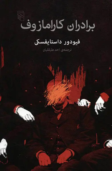 جلد برادران کارامازوف- قابدار