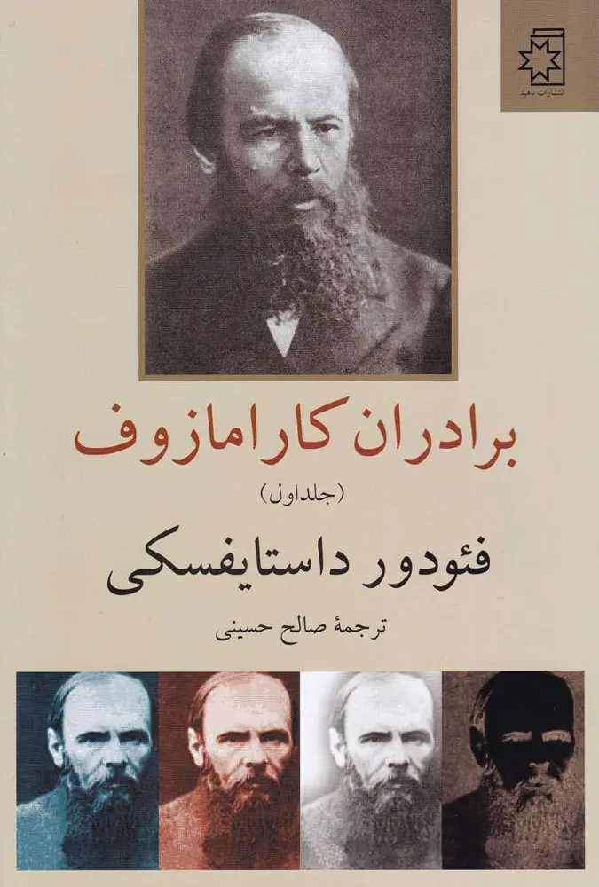 جلد برادران کارامازوف- قابدار