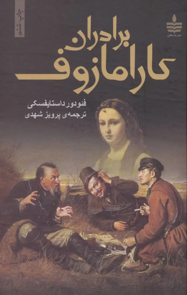جلد برادران کارامازوف- قابدار