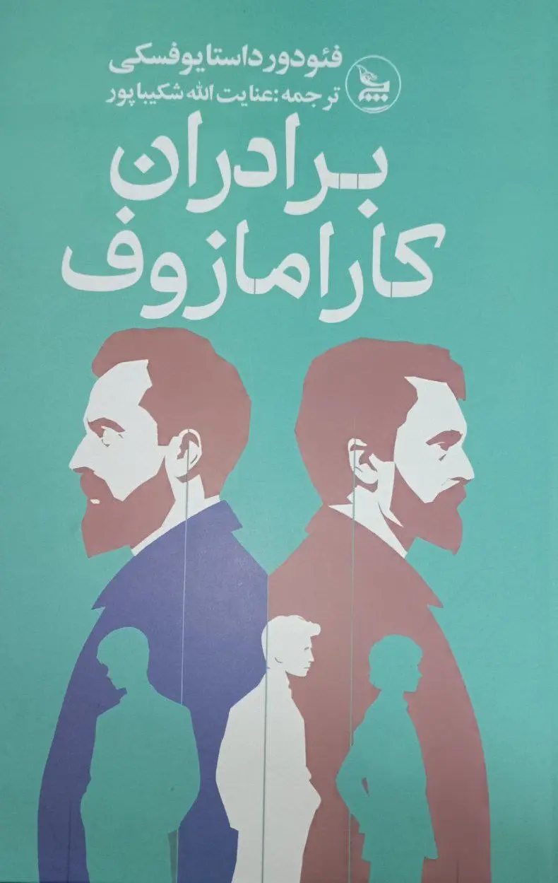 جلد برادران کارامازوف- قابدار