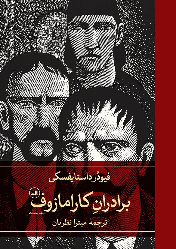 جلد برادران کارامازوف- قابدار