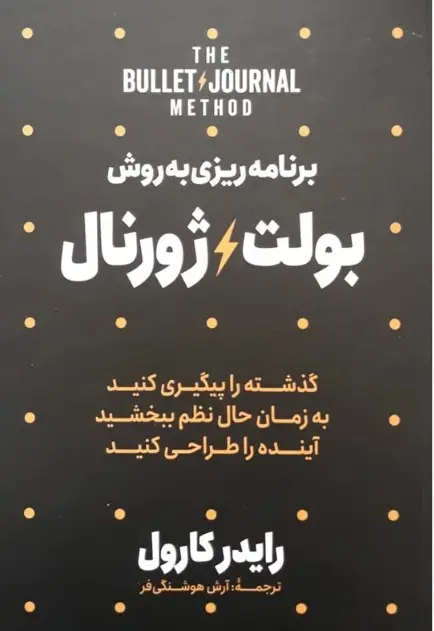 جلد برنامه ریزی به روش بولت ژورنال