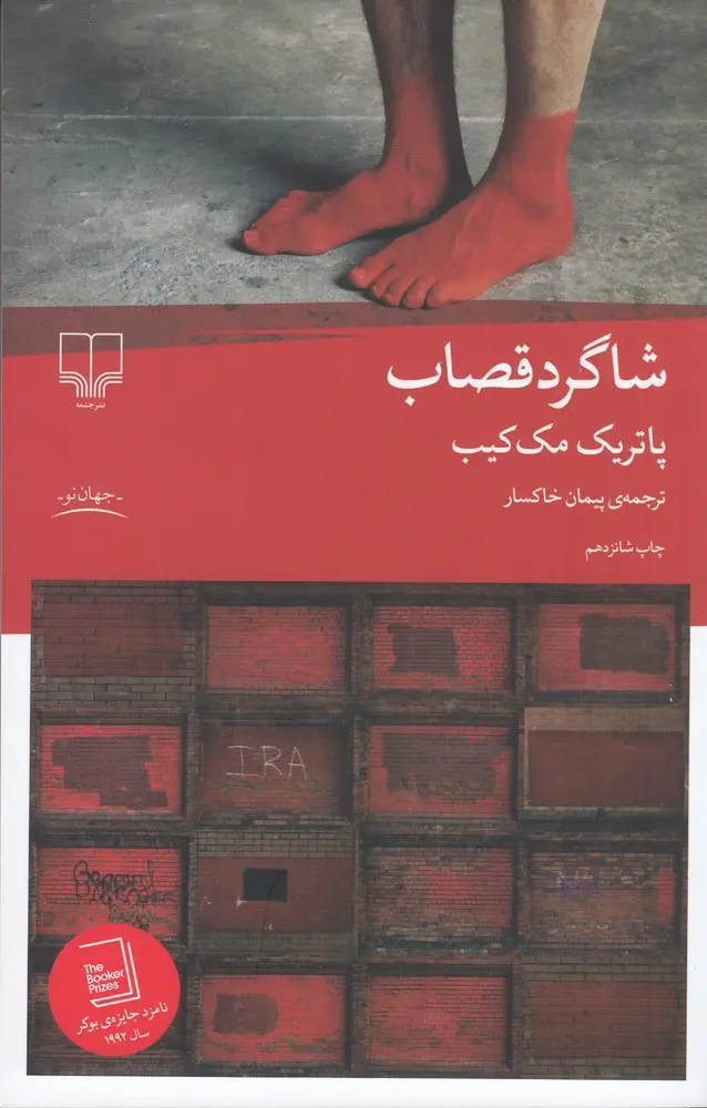 جلد کتاب شاگرد قصاب