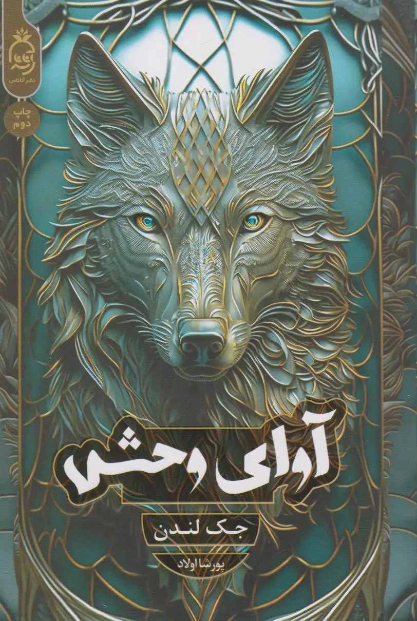جلد آوای وحش