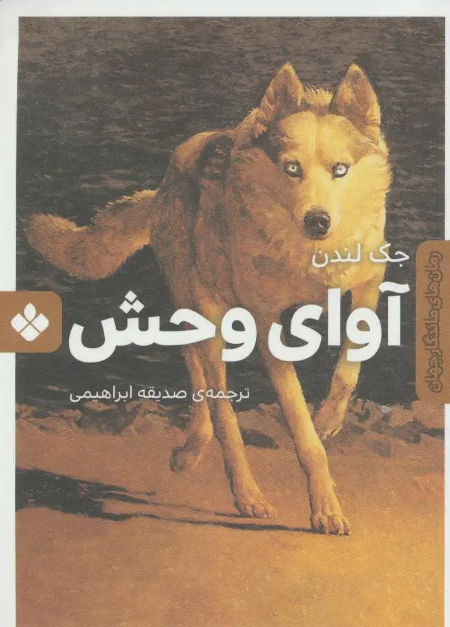 جلد آوای وحش