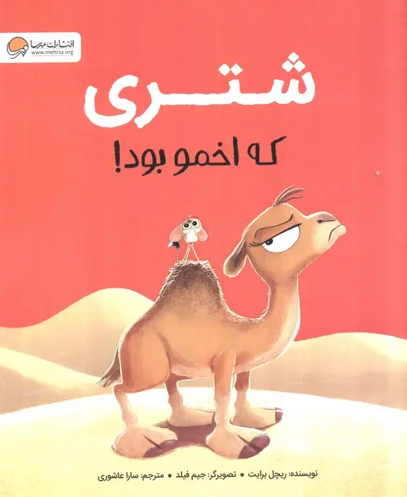 جلد کتاب شتری که اخمو بود!