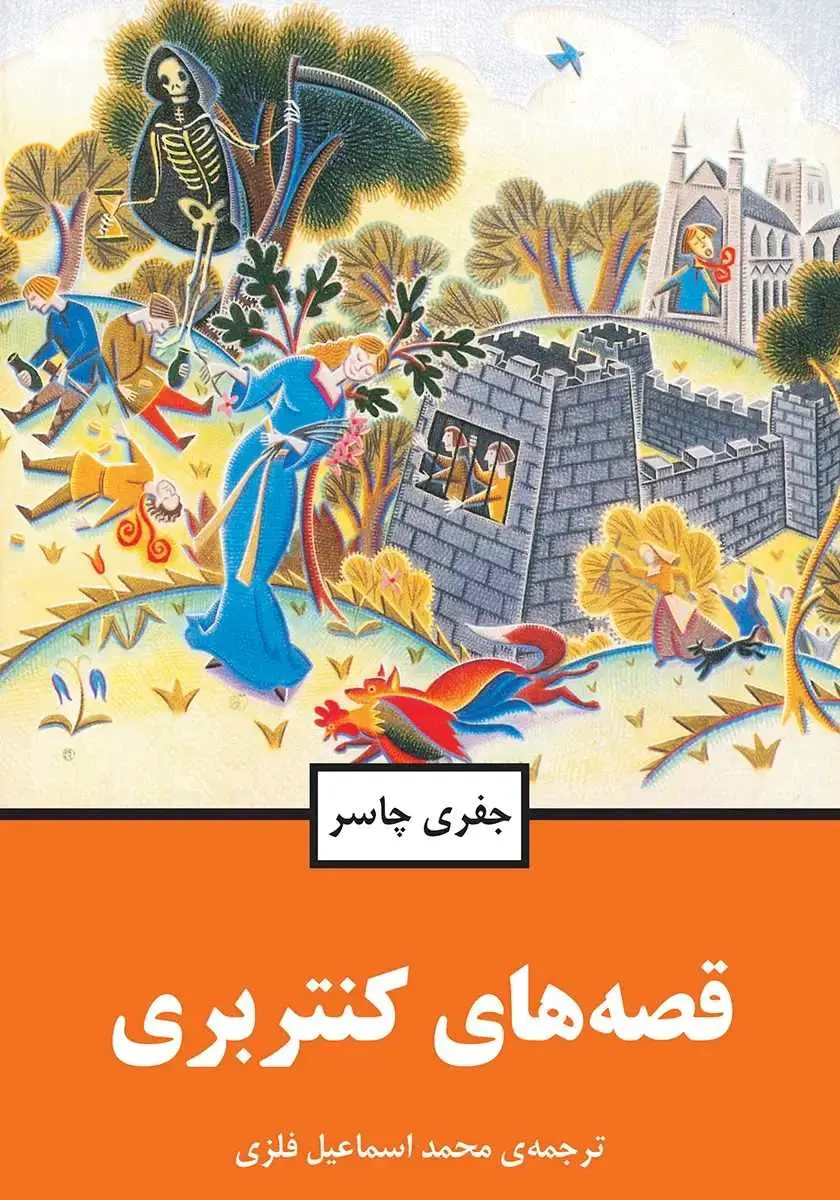 جلد حکایت های کنتربری