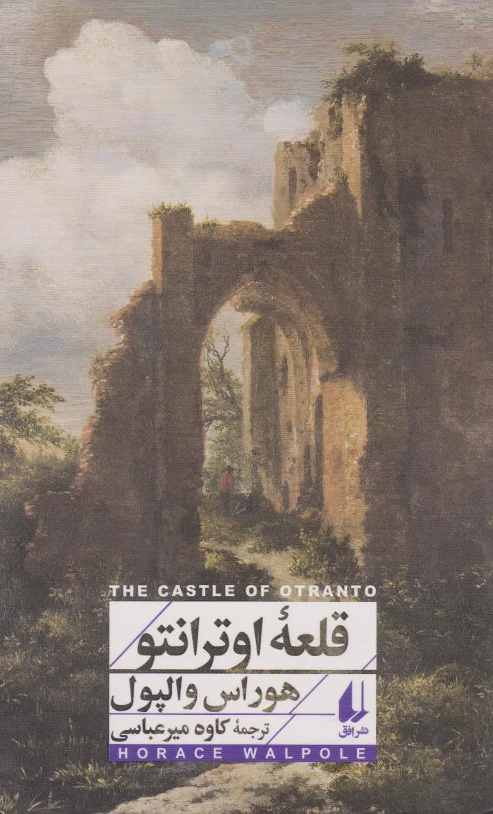 جلد کتاب قلعه ی اوترانتو