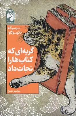 جلد گربه ای که کتاب ها را نجات داد