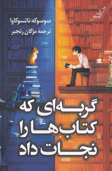جلد گربه ای که کتاب ها را نجات داد