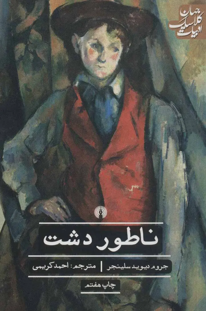 جلد ناطور دشت