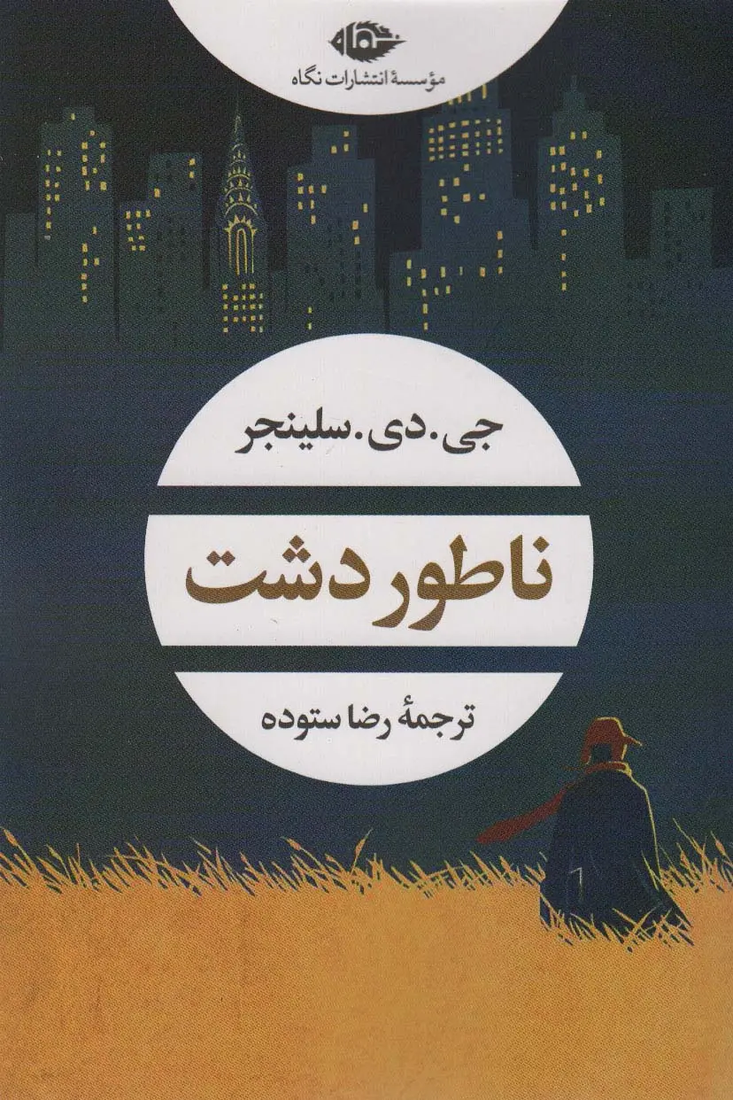 جلد کتاب ناطور دشت