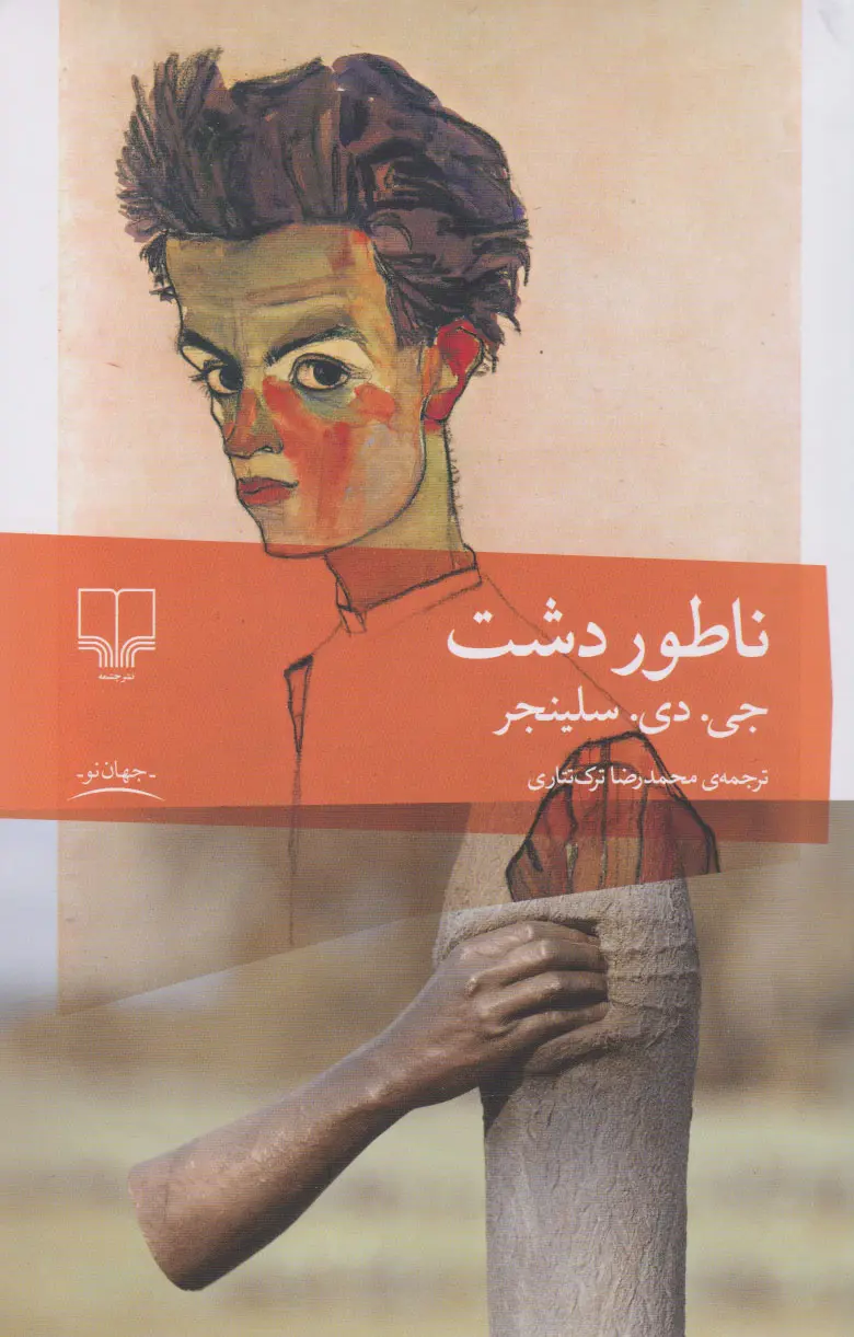 جلد ناطور دشت