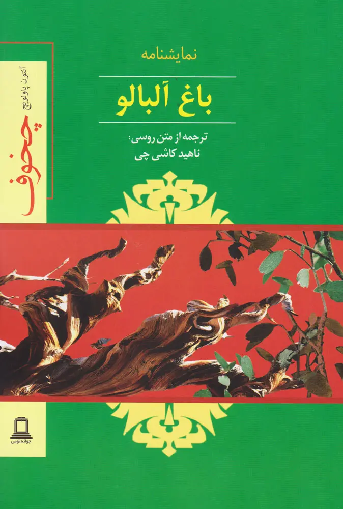جلد کتاب باغ آلبالو