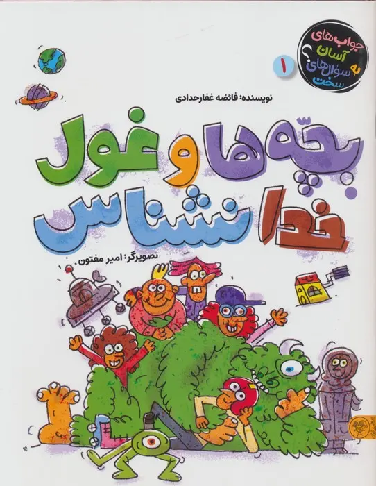 جلد کتاب بچه ها و غول خدانشناس