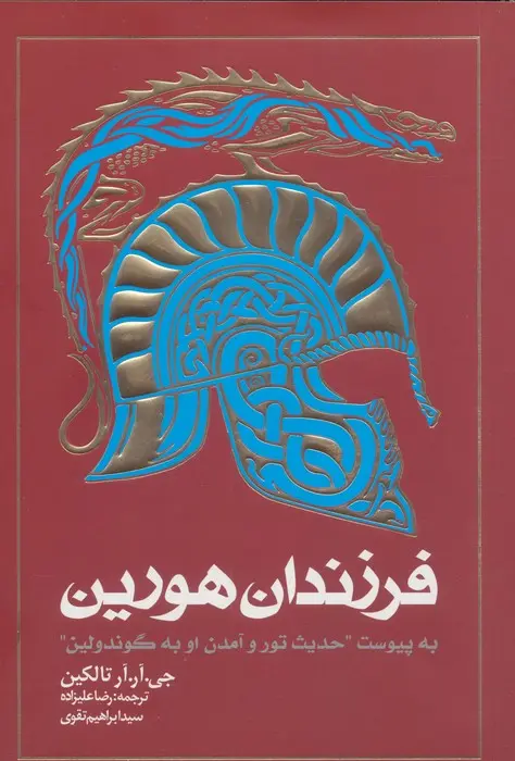 جلد کتاب فرزندان هورین
