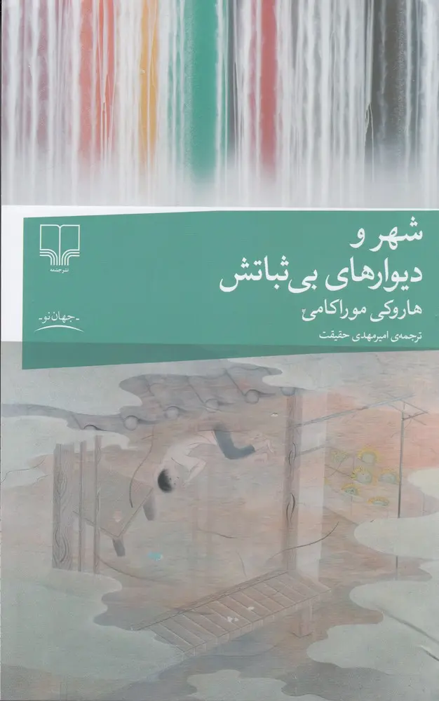 جلد کتاب شهر و دیوارهای بی ثباتش